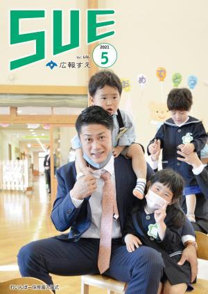 広報すえ令和3年5月号表紙