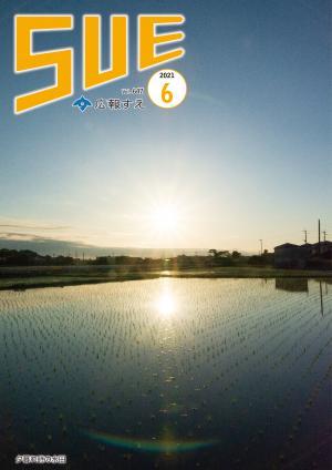 広報すえ令和3年6月号表紙