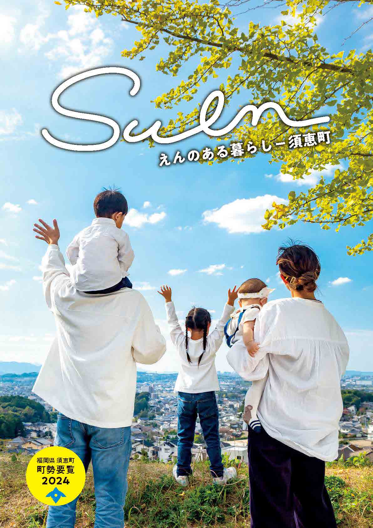 福岡県須恵町町勢要覧2024
