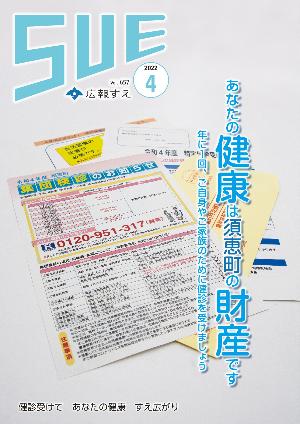 広報すえ令和4年4月号表紙