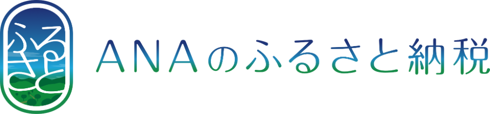 ANAのふるさとの納税