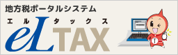 eLTAX個人住民税申告システム接続バナー
