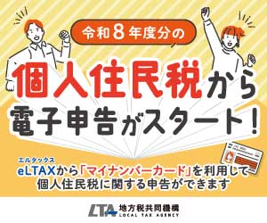 個人住民税電子化バナー
