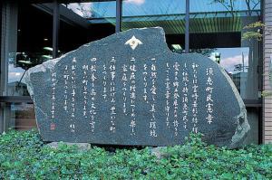 町民憲章が刻まれた石碑の写真
