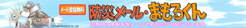 メール登録無料 防災メール・まもるくん