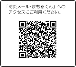 「防災メール・まもるくん」へのアクセスにご利用ください。のQRコード