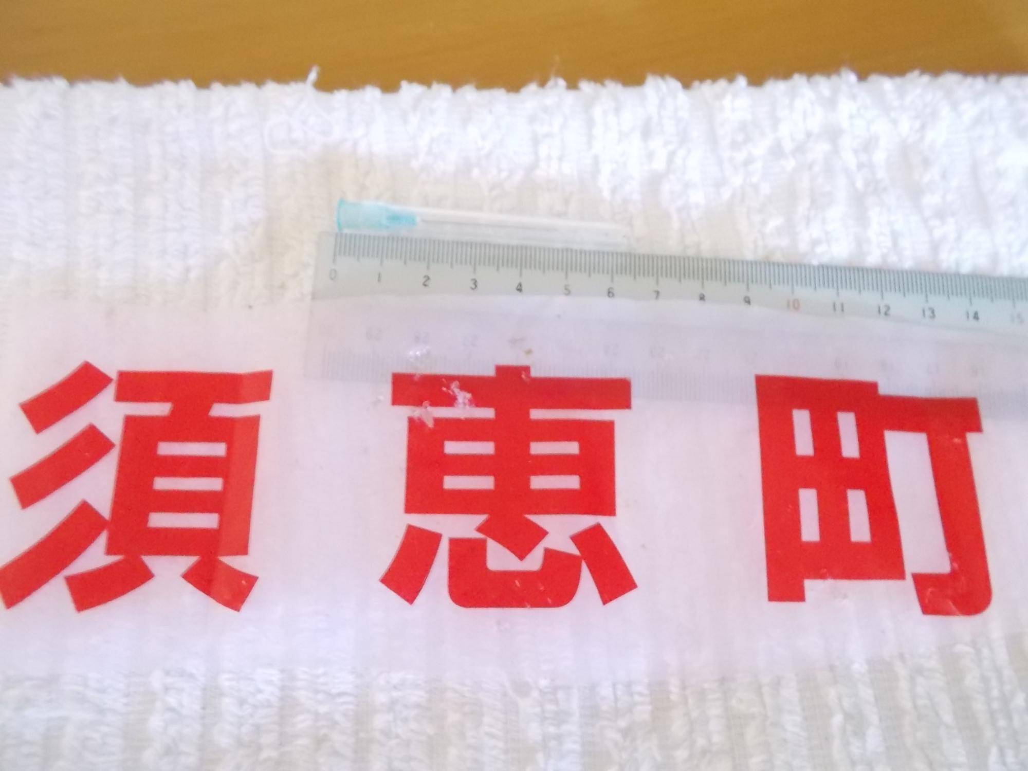 混入されていた注射針