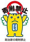 寄附禁止と選挙のめいすいくんのイラスト
