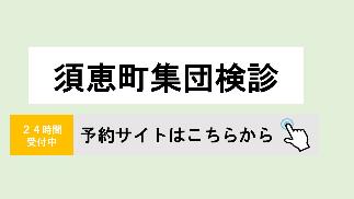 令和5年度須恵町集団検診予約システム