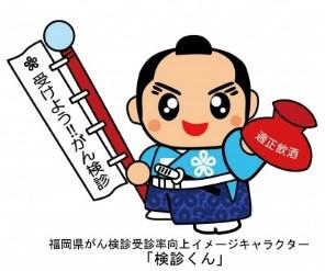 福岡県がん検診受診率向上イメージキャラクターの検診くんのイラスト