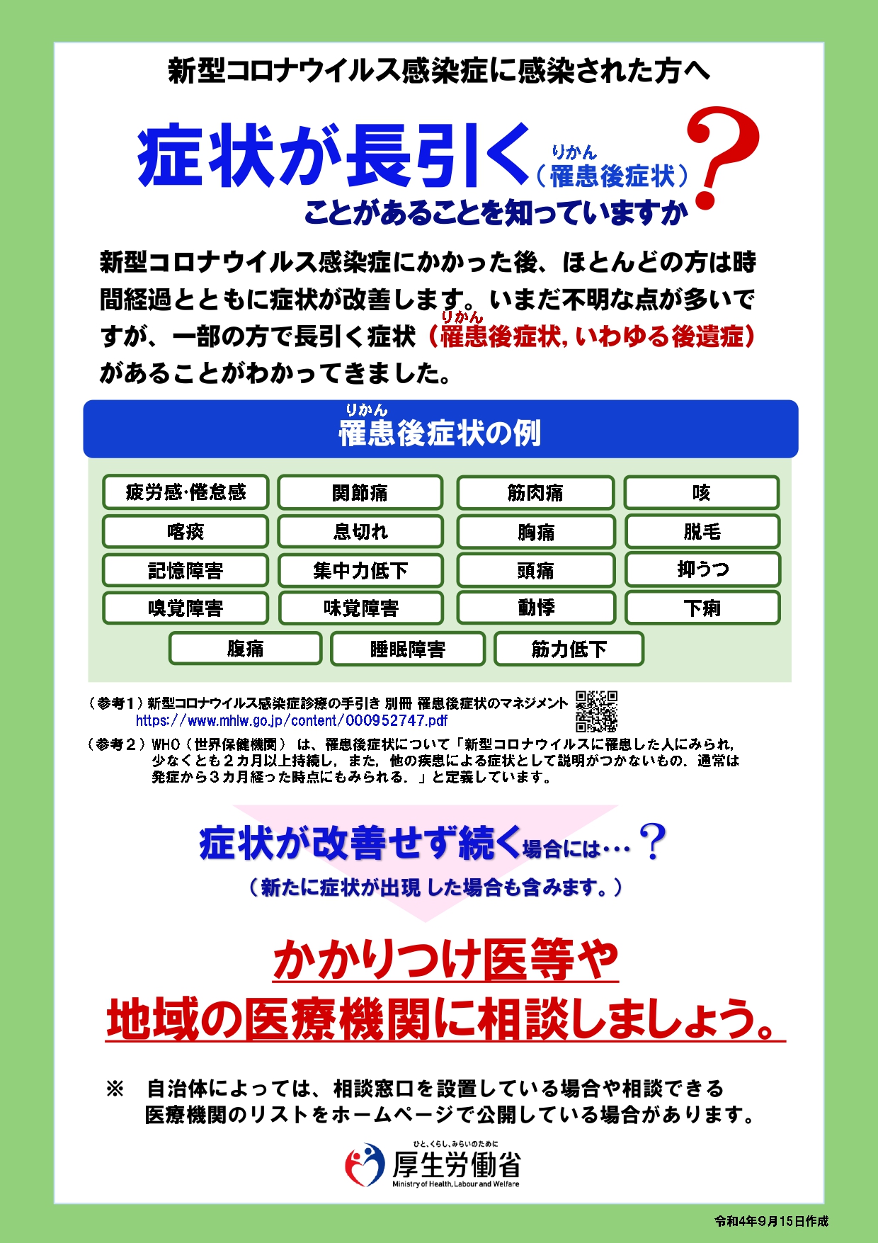 症状が長引くことがあることを知っていますか?厚生労働省