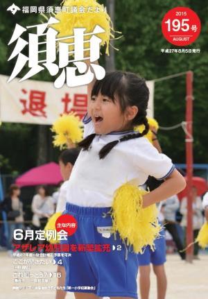 議会だより195号表紙