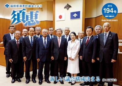 議会だより194号表紙