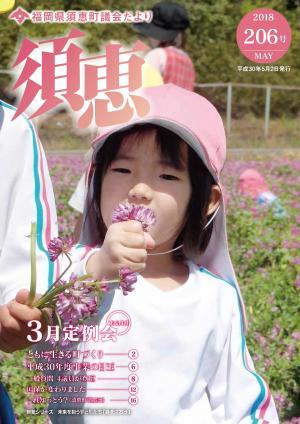 議会だより206号表紙