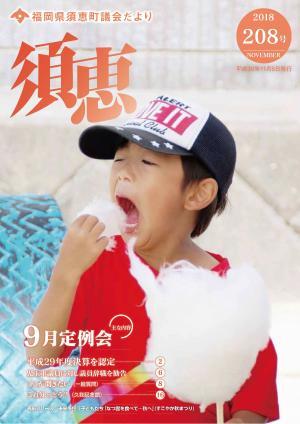 議会だより208号表紙