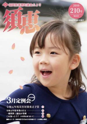 議会だより210号表紙