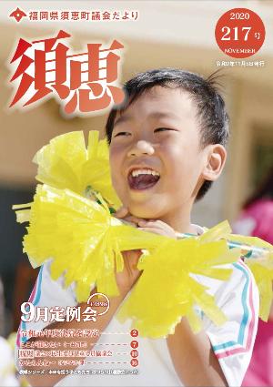議会だより217号表紙