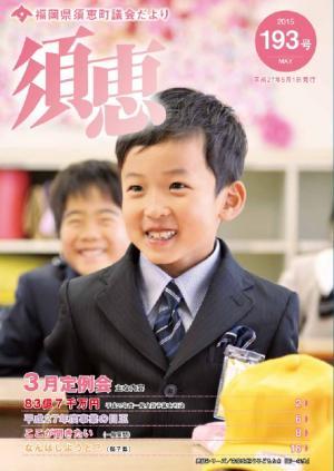 入学した男の子が机に座り緊張している後ろで笑顔の男の子がぼやけて写っている須恵町議会だより193号の表紙
