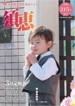 議会だより215号表紙