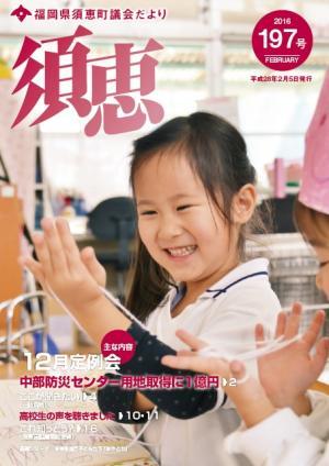 議会だより197号表紙