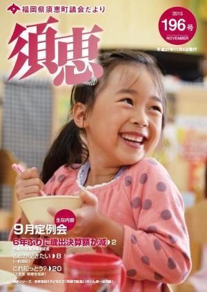 議会だより196号表紙