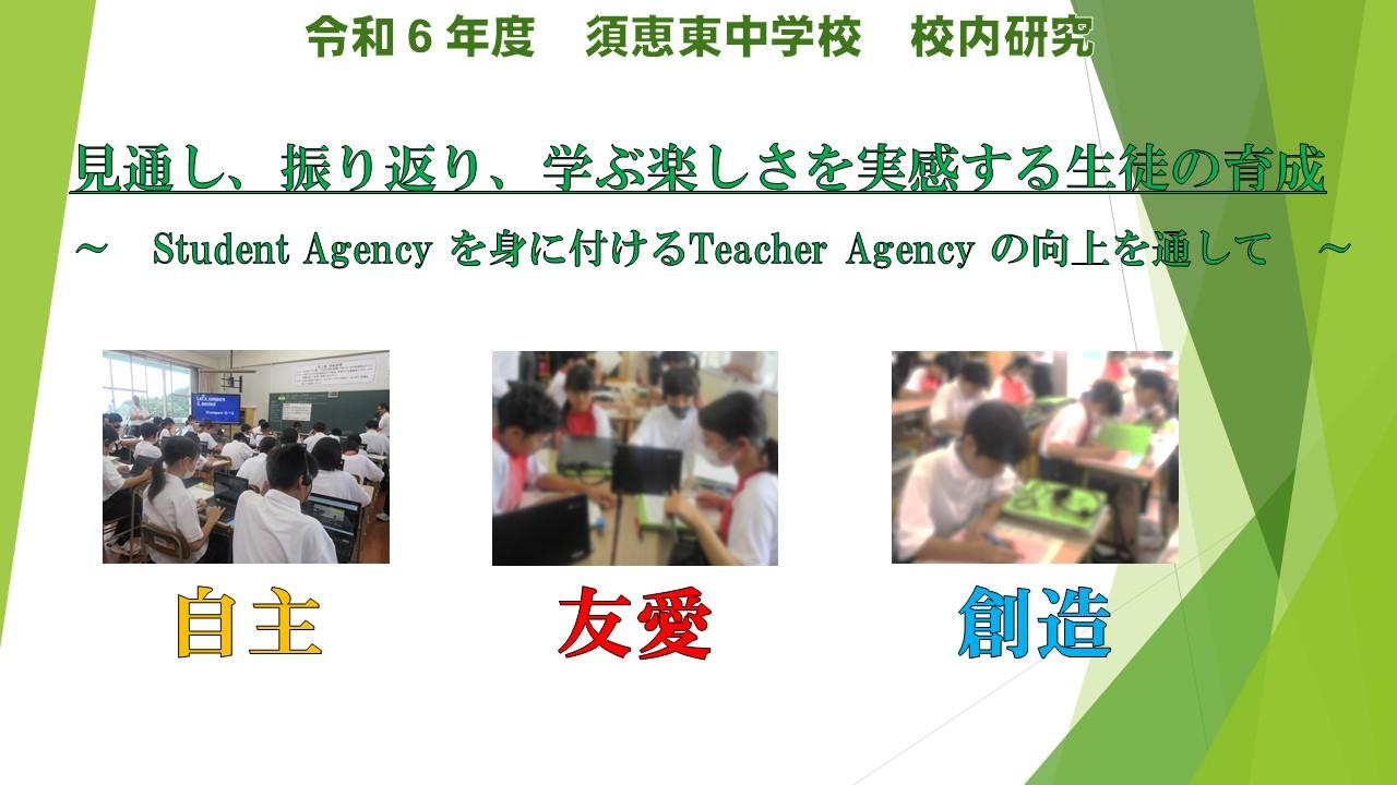 令和6年度 須恵東中学校 校内研究