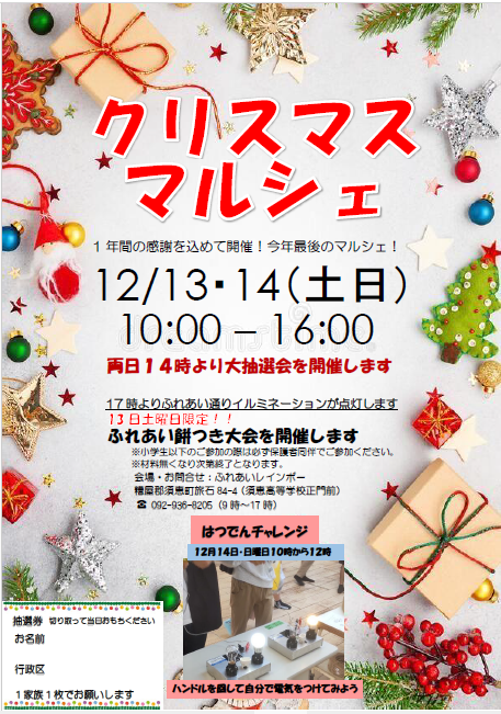 2025年ふれあいクリスマスマルシェ表