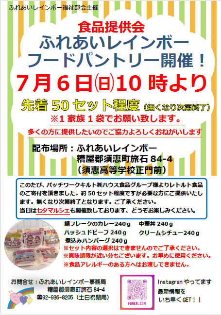 ふれあいレインボーフードパントリー食品提供会
