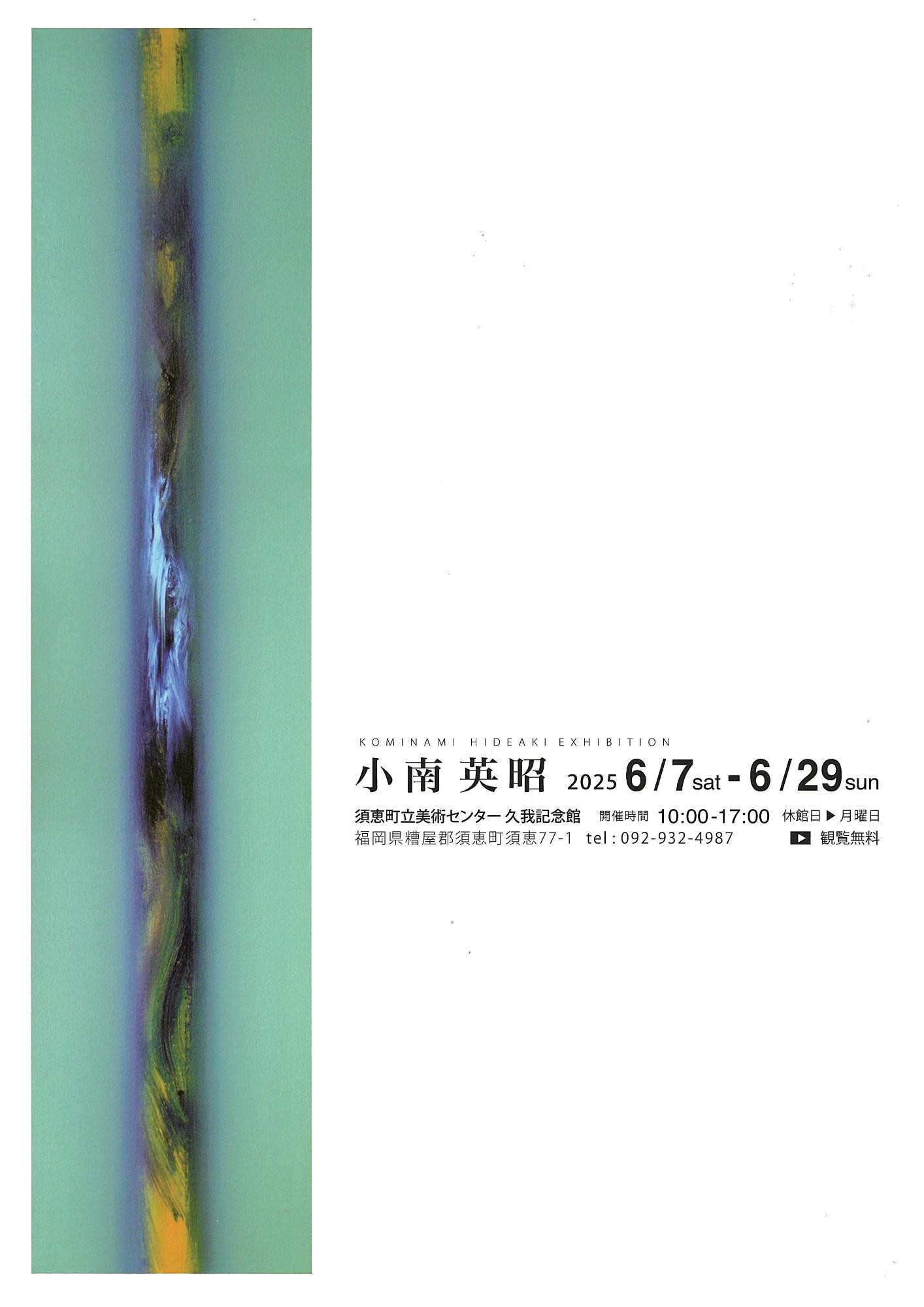 小南英昭展ポスターです