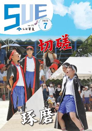 広報すえ令和5年7月号表紙