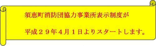 須恵町消防団協力事業所表示制度が平成29年4月1日よりスタートします。