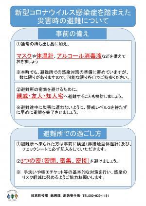 新型コロナウイルス感染症を踏まえた災害時の避難についてのチラシ