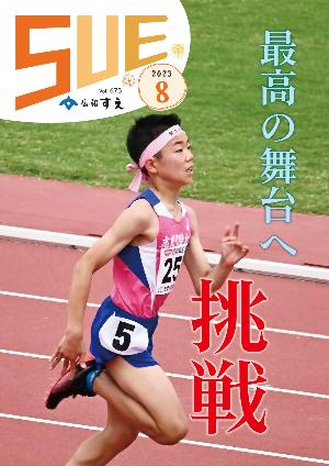 広報すえ令和5年8月号表紙