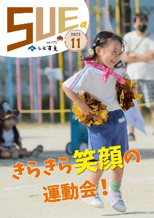 広報すえ令和5年11月号表紙