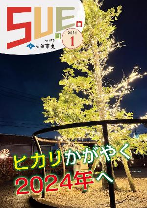 広報すえ令和6年1月号表紙