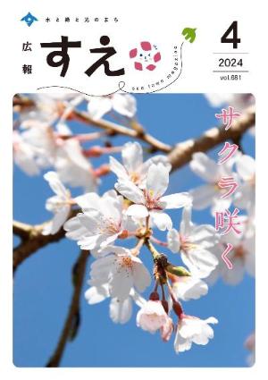 広報すえ令和6年4月号表紙