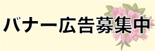 バナー広告募集中