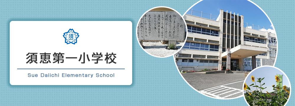 須恵第一小学校