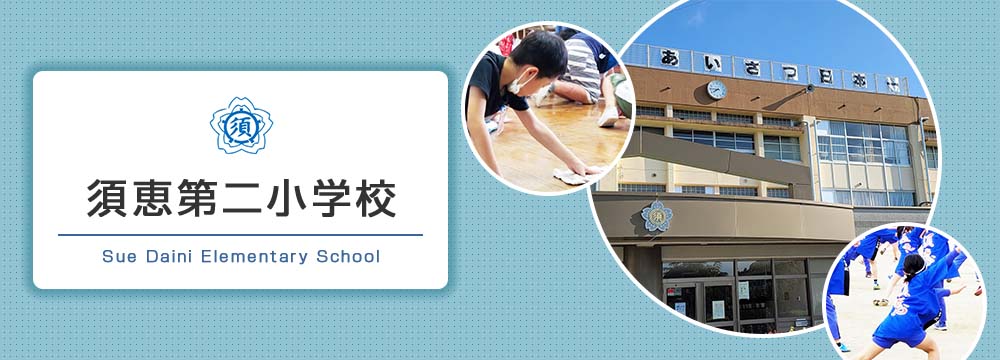 須恵第二小学校