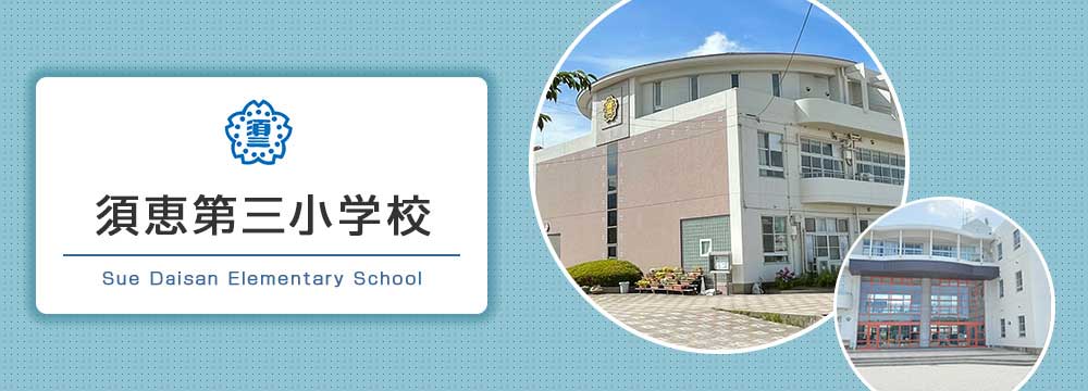 須恵第三小学校