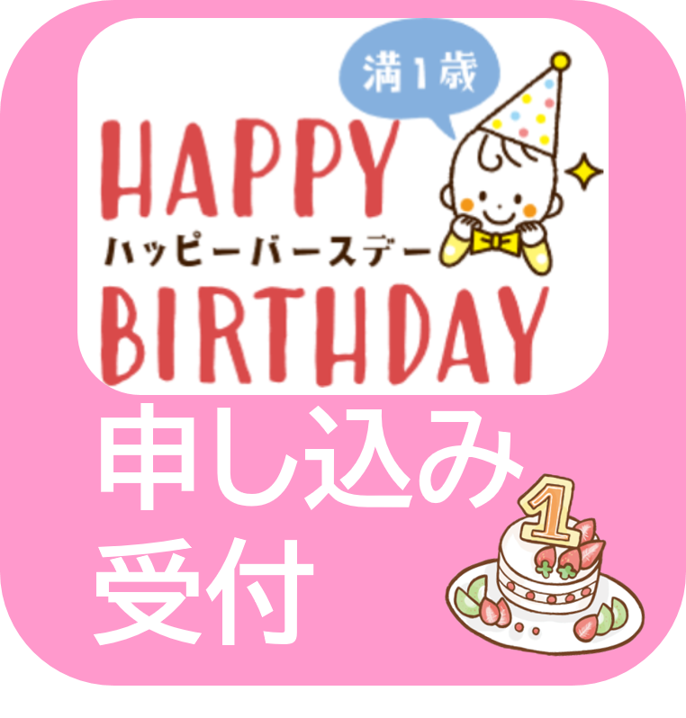 ハッピーバースデー申し込み受付
