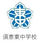 須恵東中学校校章