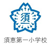 須恵第一小学校校章