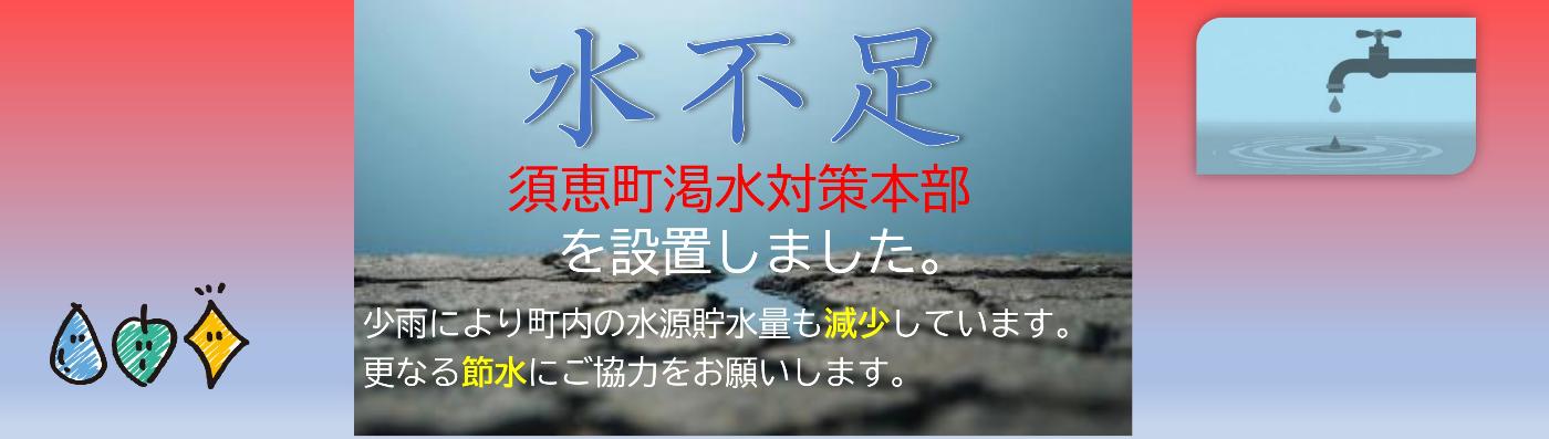 須恵町渇水対策本部を設置しました