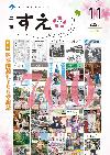 広報すえ令和7年11月号表紙