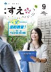 広報すえ令和7年9月号表紙
