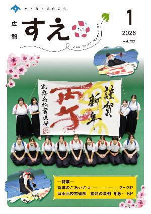 広報すえ令和8年1月号表紙