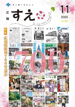 広報すえ令和7年11月号表紙