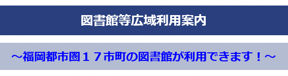 福岡都市圏検索サイトバナー