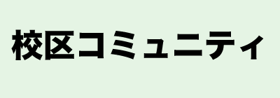 校区コミュニティ